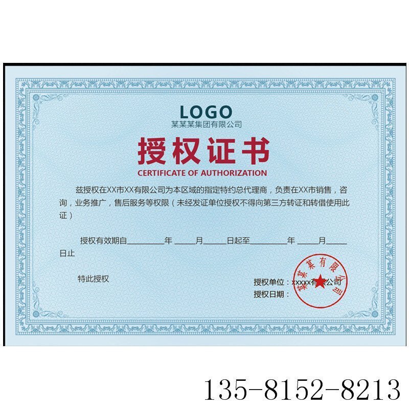 防伪授权证书
